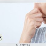 口臭予防